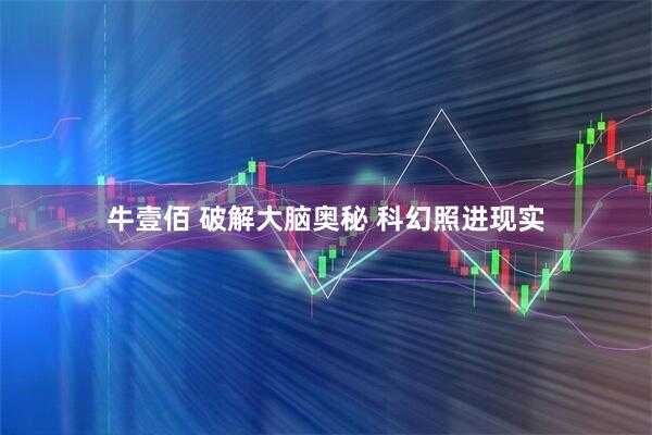 牛壹佰 破解大脑奥秘 科幻照进现实