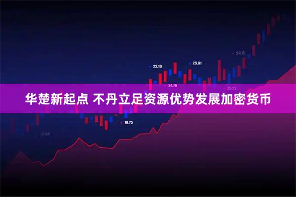 华楚新起点 不丹立足资源优势发展加密货币