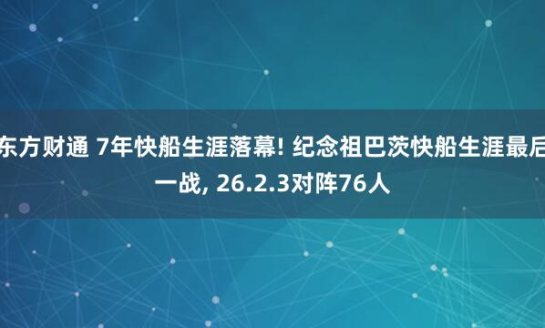 东方财通 7年快船生涯落幕! 纪念祖巴茨快船生涯最后一战, 26.2.3对阵76人